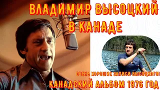 ✅Высоцкий - записи в КАНАДЕ. Владимир ВЫСОЦКИЙ в КАНАДЕ. ЗАПИСИ В ХОРОШЕМ КАЧЕСТВЕ. 1976 год.