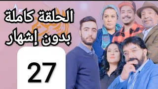 Alsir elqadim ep 27 / السر القديم الحلقة 27 كاملة بدون إشهار