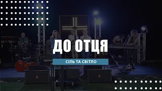 До Отця - Сіль та світло