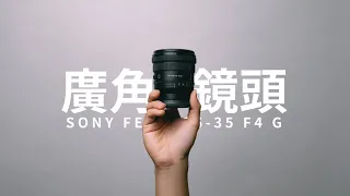 創作者唯一需要的一顆鏡頭? Sony 16-35 F4 G