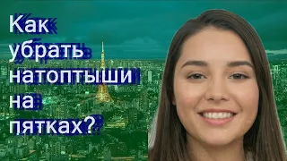 Как убрать натоптыши на пятках?