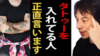 タトゥーを入れてる人について正直言います【入れ墨/刺青/タトゥー/ひろゆきまとめちゃんねる】