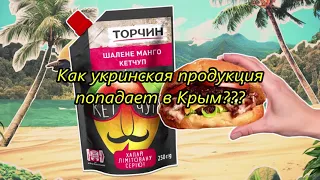 Как украинская продукция попадает в Крым??? Victoria S