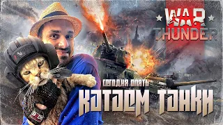 ВОЗВРАЩЕНИЕ МАКСИВОЛКА | WAR THUNDER