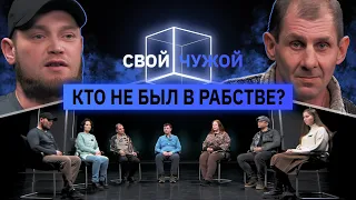 Люди, освобождённые из рабства, вычисляют мафию | Свой/Чужой | КУБ