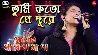 তুমি কত যে দূরে || TUMI KOTO J DURE ANKITA SAREGAMAPA 2019 CHAMPION || KTPP Mela-2020