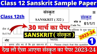 class 12 sanskrit sample paper 2023-24 | class 12 sanskrit sample paper 2023-24 cbse | paper 1