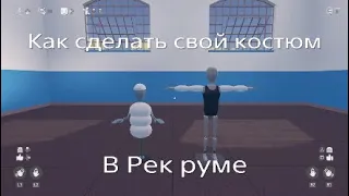 КАК СДЕЛАТЬ СВОЙ КОСТЮМ В РЕК РУМЕ ГАЙД Рек рум Rec room