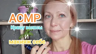 АСМР. Крашу себе волосы.Макияж самой себе.