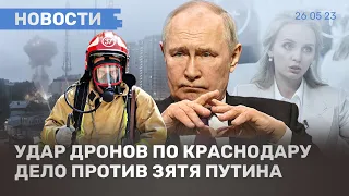 ⚡️НОВОСТИ | ОБЛАВЫ НА ПРИЗЫВНИКОВ | ДЕЛО ПРОТИВ ЗЯТЯ ПУТИНА | УДАР ДРОНОВ ПО КРАСНОДАРУ