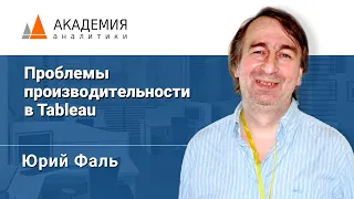 Проблемы производительности в Tableau. Юрий Фаль, АНАЛИТИКА ПЛЮС