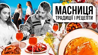 Традиції на Масницю (Колодій) — як святкували і що їли раніше?