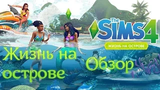 The Sims 4 "ЖИЗНЬ НА ОСТРОВЕ" | Обзор дополнения | Трейлер