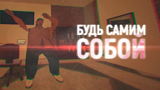 Фирамир feat. Дип Сайд - Будь Самим Собой! (Gta Samp Parody)