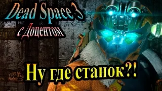 Dead space 3 (Мёртвый космос 3) - часть 12 - Ну где станок?!