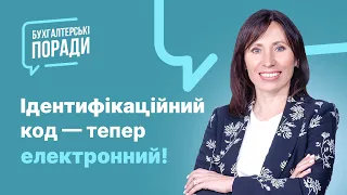 Ідентифікаційний код – тепер електронний! (зміни 2020) | Идентификационный код – теперь электронный!