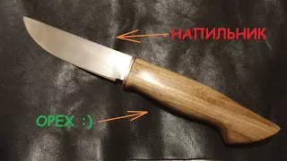 Рабочий Нож из Напильника Рукоять из Ореха СВОИМИ РУКАМИ (Клип) Knife from File Hook from Walnut