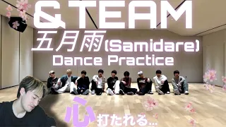 【＆TEAM】【オタクシンガーリアクション】9人の心が一つになったコレオで美してくて儚くてしんどい｜&TEAM「五月雨(Samidare)」Dance Practice リアクション！