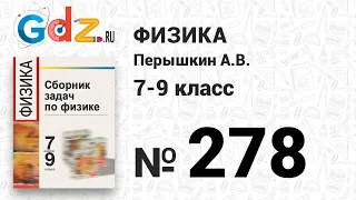 № 278 - Физика 7-9 класс Пёрышкин сборник задач