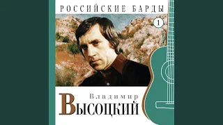 Песня про чёрта (Российские барды. Часть 1)