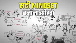 सही MINDSET बनाना सीखो | MINDSET BY CAROL DWECK