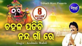 CHAHALA PADICHHI ଚହଳ ପଡିଛି || Album-Kanha Aase Nandighosa Re || Arabinda Muduli || Sidharth Music