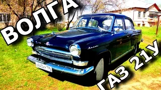 ВОЛГА ГАЗ 21У ★ЛАКШЕРИ 1963года.★