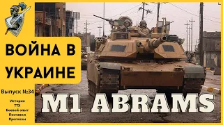 Российско-украинская война: #34 M1 Abrams