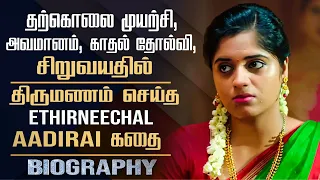 Ethirneechal Tv Actress Sathya(Aathirai) Biography | Her personal life,Love marriage & Controversy