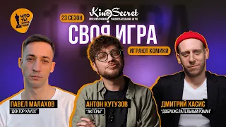 Своя игра кино (сезон #23, игра #1) | Кутузов х Хасис х Малахов|KinoSecret|КиноКвиз