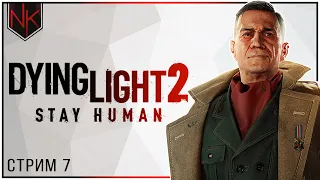 Финал | Dying Light 2: Stay Human | #7