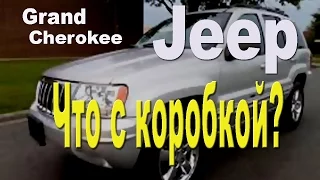 Jeep Grand Cherokee. Что с коробкой?