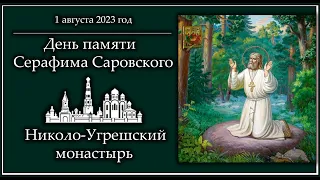 1 августа - день празднования памяти преподобного Серафима Саровского на Угреше