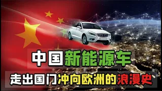 中国新能源汽车弯道超车？中国能否抓住新能源汽车的时代机遇？【变局】