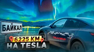 САМЫЙ ДЛИННЫЙ ТЕСТ НА ЗАПАС ХОДА Tesla Model Y. ТАКОГО НЕ ДЕЛАЛ НИКТО! Минск- Байкал - 6225 км.