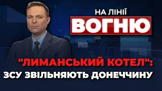 ЗСУ ЗВІЛЬНИЛИ ЛИМАН / У Кремлі НЕ ЗНАЮТЬ де межі анексованих областей / Вступ у НАТО| НА ЛІНІЇ ВОГНЮ