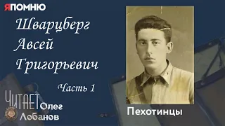 Шварцберг Авсей Григорьевич. Часть 1. Проект "Я помню" Артема Драбкина. Пехотинцы.