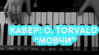 КАВЕР: O.Torvald - Мовчи # Nytka Adriadny