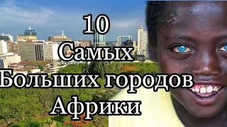 10 самых больших городов Африки! // Испанские субтитры