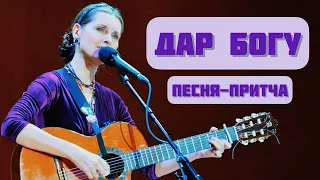 Песня-притча ДАР БОГУ. Автор-исполнитель - Светлана Копылова.