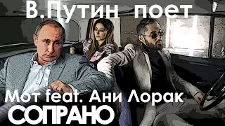 В.Путин поет "Сопрано " (Мот feat. Ани Лорак)
