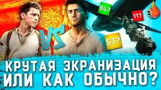 АНЧАРТЕД - КРУТАЯ ЭКРАНИЗАЦИЯ ВИДЕОИГРЫ ИЛИ КАК ОБЫЧНО? [ОБЗОР]