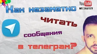 💬Как незаметно читать сообщения в телеграм?✉