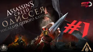 Прохождение Assassin's Creed Odyssey [Одиссея][DLC] — # 1 : Наследие первого клинка Охотник и Добыча
