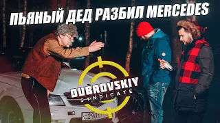 ДЕД РАЗБИЛ МАШИНУ ГРИШИ ИЗ СИНДИКАТА В ХЛАМ! ЧТО В ИТОГЕ С М2. ЧАСТЬ1.