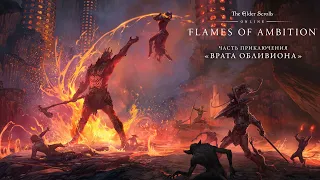 The Elder Scrolls Online: Flames of Ambition — трейлер игрового процесса