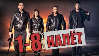 "Налёт" 1-8 серия (2017) Остросюжетный детектив Перый канал - Русские сериалы анонс