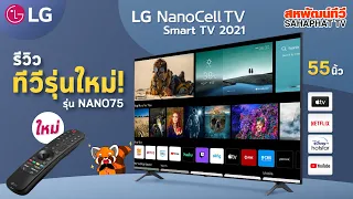 ทีวี LG NanoCell 4K Smart TV รุ่น NANO75 สเปคจัดระดับ 4K ปี 2021 !! | Sahaphat TV
