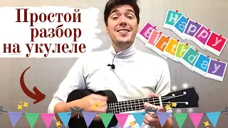 Happy Birthday to You. Простой разбор на укулеле. Уроки с нуля