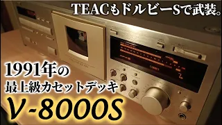 TEAC V-8000S review🎌Prestige cassette deck of the "V four-digit generation" with Dolby S.